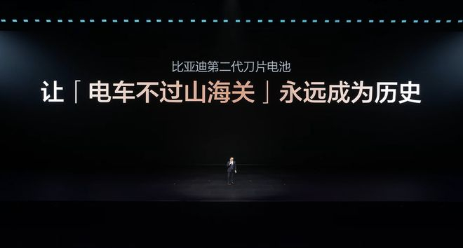 ▲王传福表示让“电车不过山海关”永远成为历史