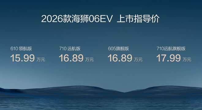 ▲2026款海狮06 EV上市指导价