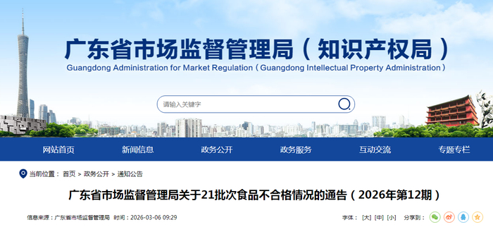 广东省市场监督管理局关于21批次食品不合格情况的通告（2026年第12期）