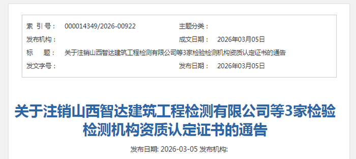 关于注销山西智达建筑工程检测有限公司等3家检验检测机构资质认定证书的通告