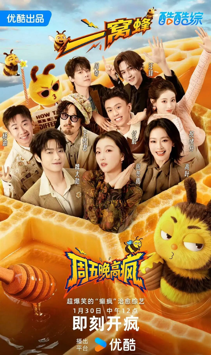 《综艺晚高疯》海报 图据节目组