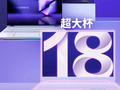 机械革命预告“大的要来了”，将推18英寸“超大杯”笔记本电脑