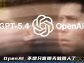 GPT-5.4：OpenAI做了个Kimi K2.5 +MiniMax M2.5？