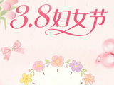 3.8妇女节：她的十二时辰