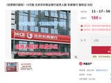 真实价值还是噱头？10万股北京农商行起拍价低至188元