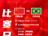 二番战！今晚19:30 中国女篮在长沙继续对阵巴西女篮