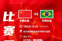 二番战！今晚19:30 中国女篮在长沙继续对阵巴西女篮