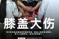 最坏结果🥺郭艾伦社媒更新伤情：前交叉韧带断了