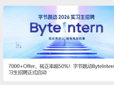 大厂抢人才：字节跳动启动最大规模转正实习生招聘，腾讯放话招 1 万人，AI 方向是重点
