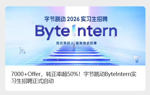 字节跳动实习生招聘