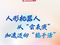 两会看“新”丨人形机器人，从“会表演”加速迈向“能干活”