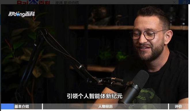 独立开发OpenClaw的Peter Steinberger  图片来源：秒懂百科视频截图