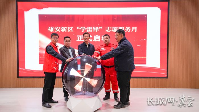 雄安新区学雷锋志愿服务月启动仪式现场。李征 摄