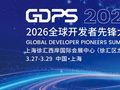 2026 全球开发者先锋大会 3 月 27 日至 29 日在上海举行