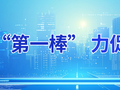 兰州新区：项目建设“加速度” 全力确保“开门红”