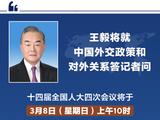 3月8日10时！王毅将就“中国外交政策和对外关系”回答中外记者提问