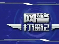网警依法查处造谣某知名茶饮品牌“涉毒”等3起网络谣言案