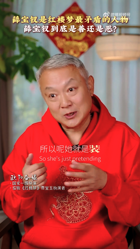 欧阳奋强谈薛宝钗，图据其微博