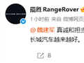 格局打开！路虎回应魏建军致歉：真诚和担当是最好的代言
