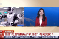 首提“打造智能经济新形态”，有何变化？