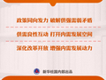 中国经济问答丨建设强大国内市场，扩内需如何持续发力？