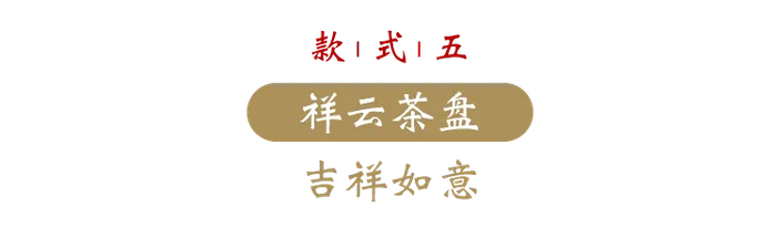 这款茶盘，以莲花宝座和祥云为依托，承壶承杯，寓意高贵吉祥。