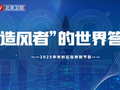 【为你喝彩】2025中关村论坛：造风者的世界答卷