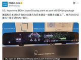 日本政府推荐 JDI 在美建厂：重振 LCD 产业以应对中国竞争，预计耗资约 130 亿美元