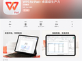 金山WPS for Pad正式版上架苹果App Store港区 完美复刻桌面体验