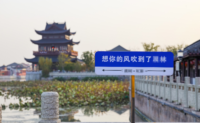 ▲资料图：某地竖起的“想你的风”牌子。图/IC photo
