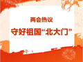 【2026全国两会】两会热议｜守好祖国“北大门”