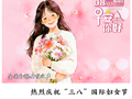 祝“三八”国际妇女节快乐！｜早安，你好