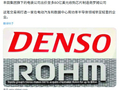 应对比亚迪等中国企业竞争：丰田旗下电装拟最高 1.3 万亿日元收购罗姆，打造日本功率半导体巨头