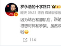 罗永浩怒怼算命大V！称没了胆也不惯着，网友：踢到钢板了