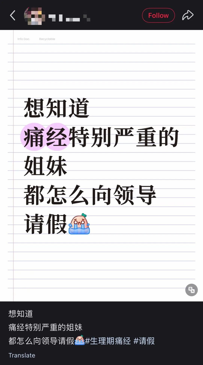 ▲社交媒体上，有痛经患者请教该如何请假。 图/社交媒体截图