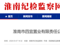 安徽多地纪委监委通报：刘家军、刘传玉被查！另有1人被处理