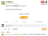 突破 400 万大关：消息称华为 Mate 80 系列旗舰手机销量约 405.48 万台