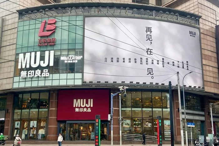 MUJI淮海755旗舰店门前“再见，在见”海报。
