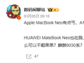 比MacBook Neo香！华为Matebook Neo上半年登场 麒麟芯片 定位4000元档