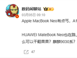 比MacBook Neo香！华为Matebook Neo上半年登场 麒麟芯片 定位4000元档