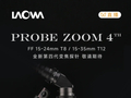 老蛙 3 月 11 日发布 15-24 T8、15-35 T12 全画幅变焦探针镜头