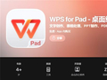 金山WPS iPad桌面版正式上线苹果App Store国区：桌面级体验 对标Windows端