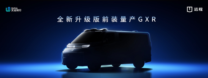 全新升级版前装量产Robotaxi GXR将于2026年第三季度下线