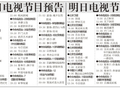 电视节目预告