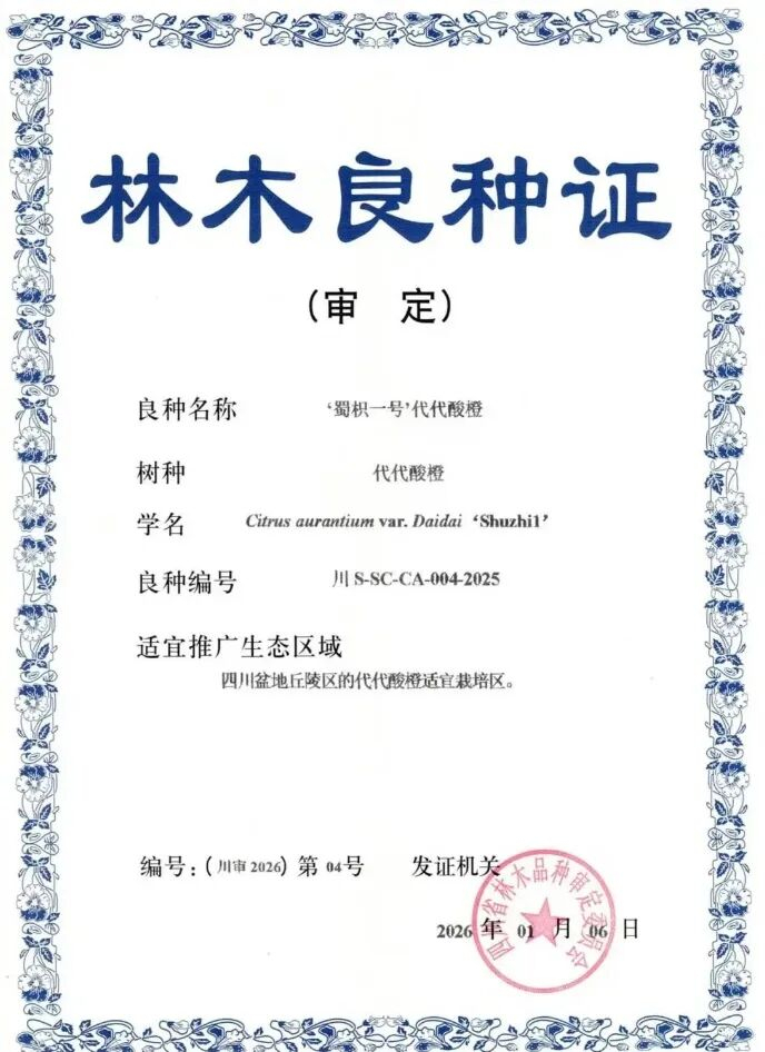林木良种证