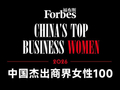 福布斯中国公布2026杰出商界女性榜：董明珠、孟晚舟上榜 宗馥莉未入围