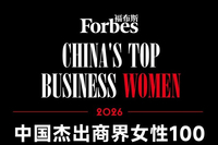 福布斯中国公布2026杰出商界女性榜：董明珠、孟晚舟上榜 宗馥莉未入围