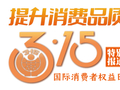 说消费 助维权 逛集市 四川省2026年纪念“3·15”公益活动本周日举行