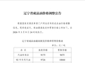 辽宁发布成品油价格调整公告
