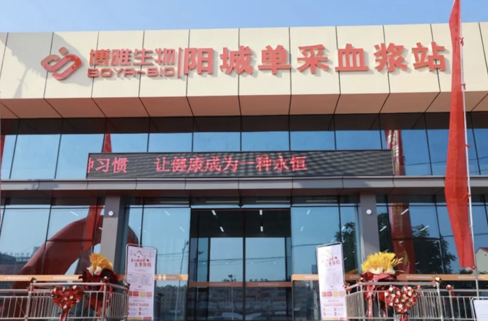 （来源微信公号“阳城融媒”2023年7月1日发文《阳城博雅单采血浆站正式运营》）